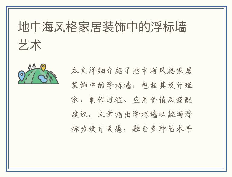 地中海风格家居装饰中的浮标墙艺术