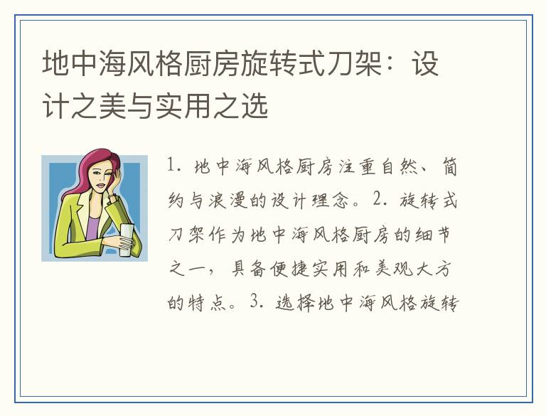 地中海风格厨房旋转式刀架：设计之美与实用之选
