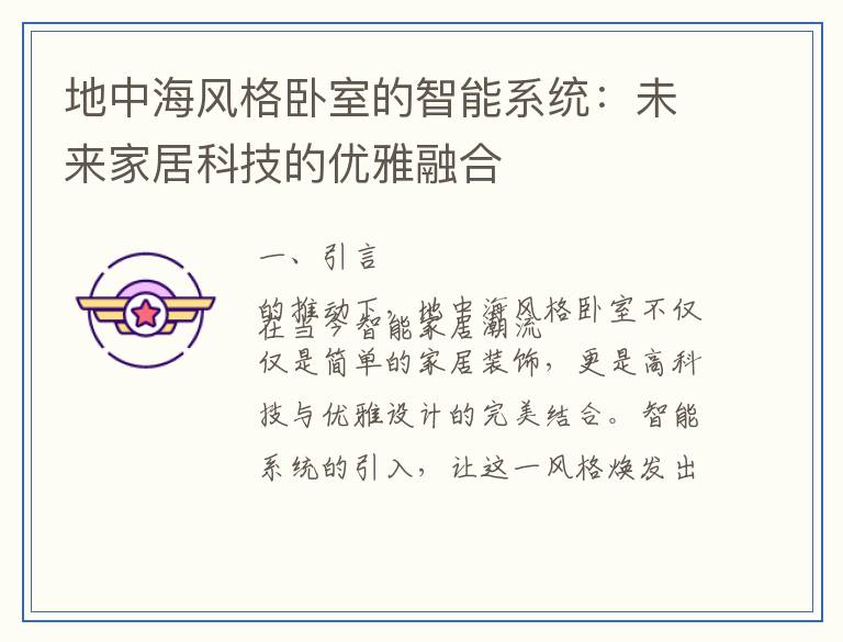 地中海风格卧室的智能系统：未来家居科技的优雅融合