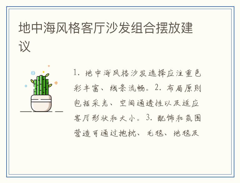 地中海风格客厅沙发组合摆放建议