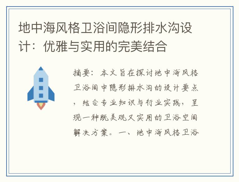 地中海风格卫浴间隐形排水沟设计：优雅与实用的完美结合