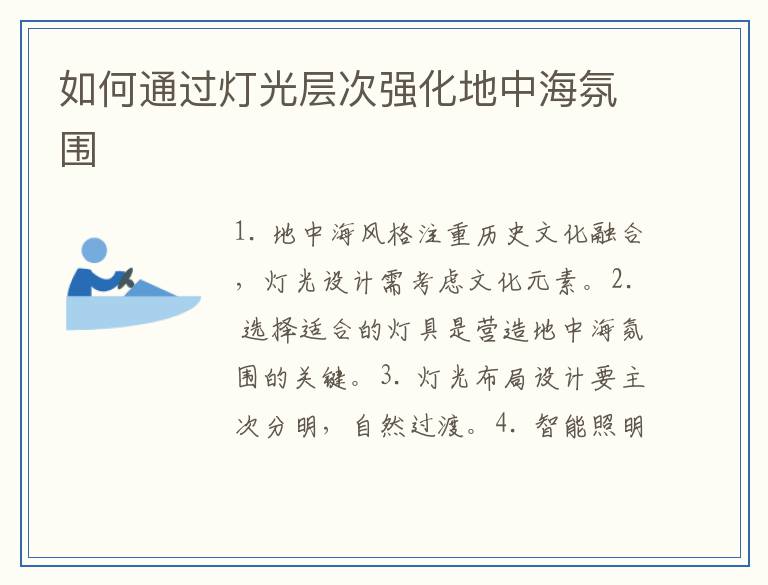 如何通过灯光层次强化地中海氛围