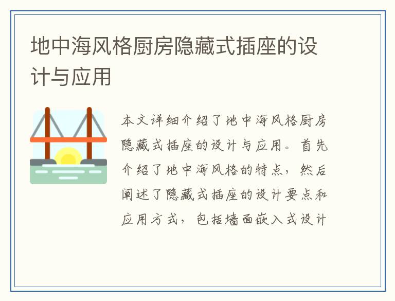地中海风格厨房隐藏式插座的设计与应用