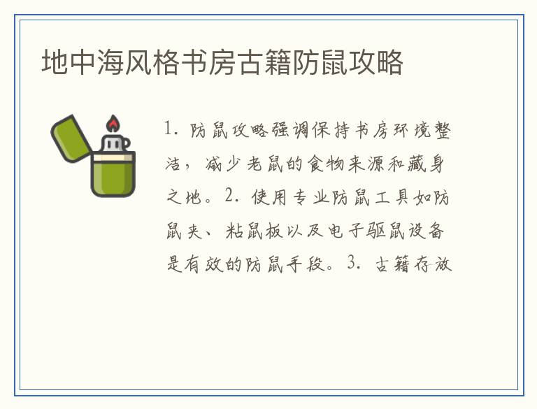 地中海风格书房古籍防鼠攻略