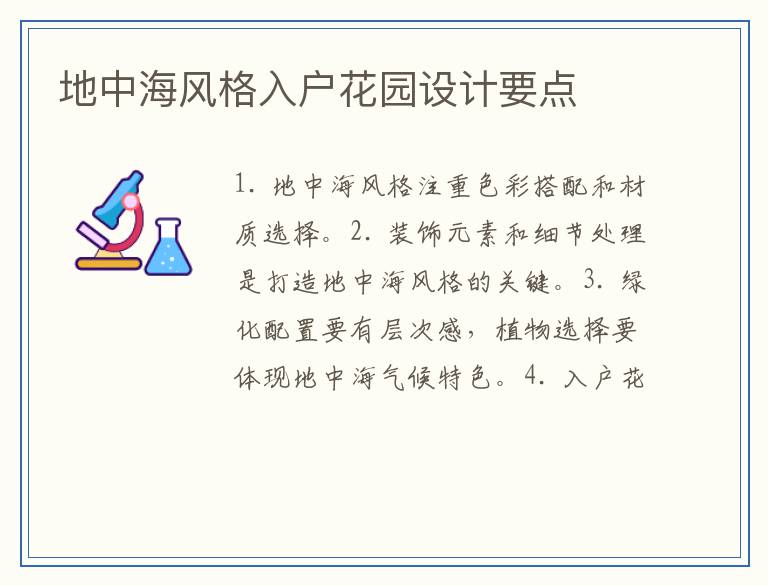 地中海风格入户花园设计要点