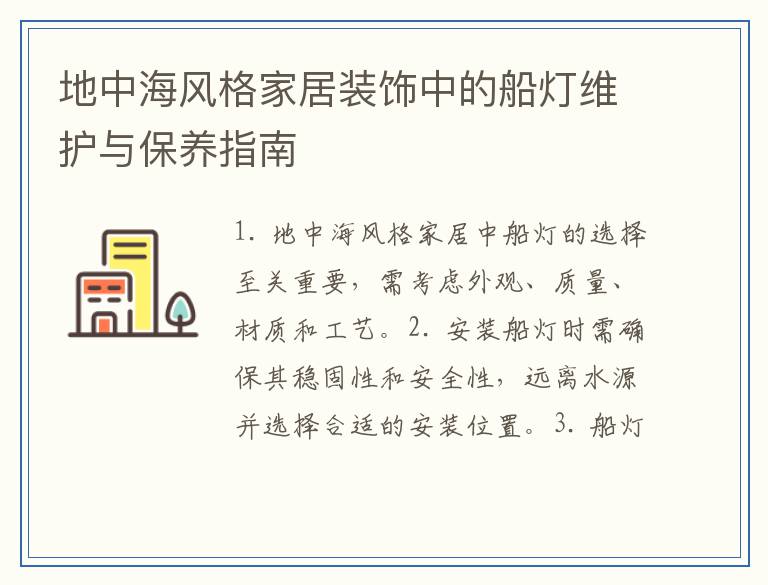 地中海风格家居装饰中的船灯维护与保养指南