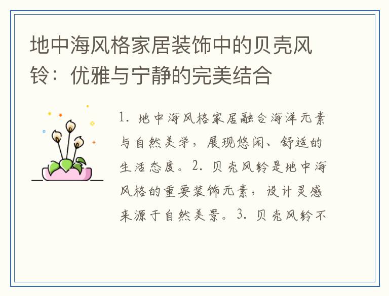 地中海风格家居装饰中的贝壳风铃：优雅与宁静的完美结合