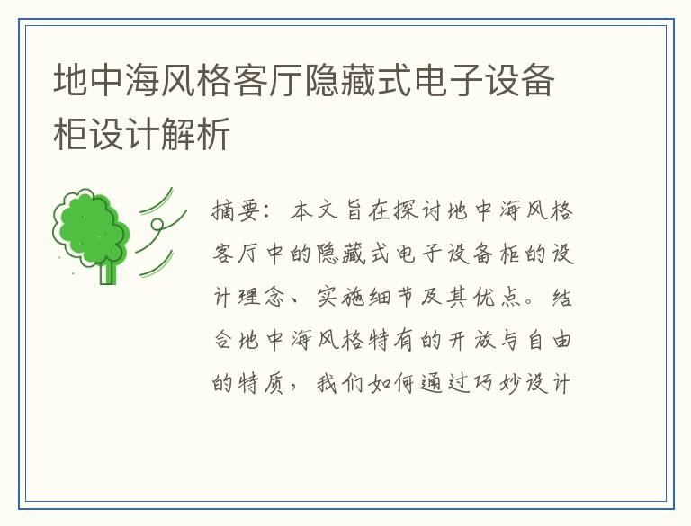 地中海风格客厅隐藏式电子设备柜设计解析