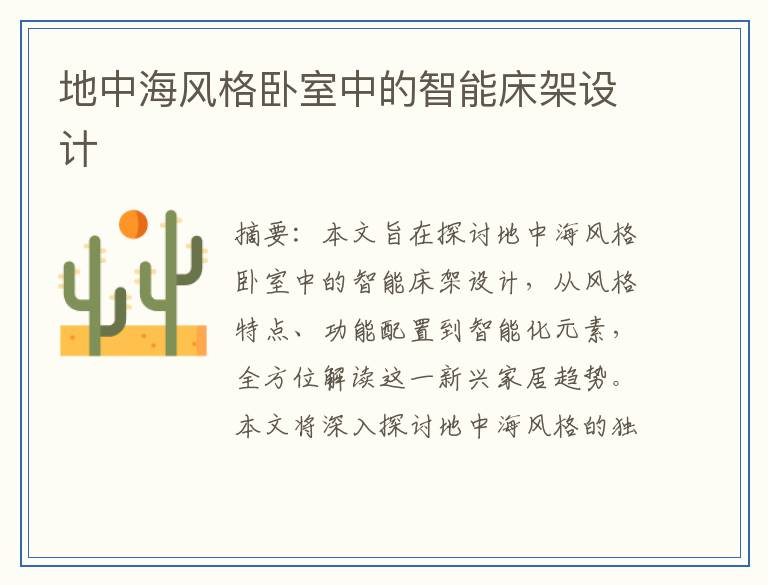 地中海风格卧室中的智能床架设计