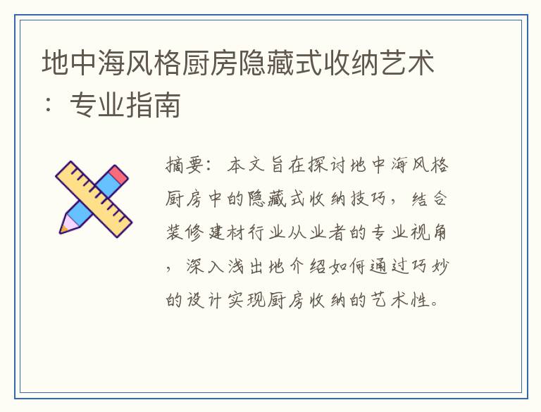 地中海风格厨房隐藏式收纳艺术：专业指南