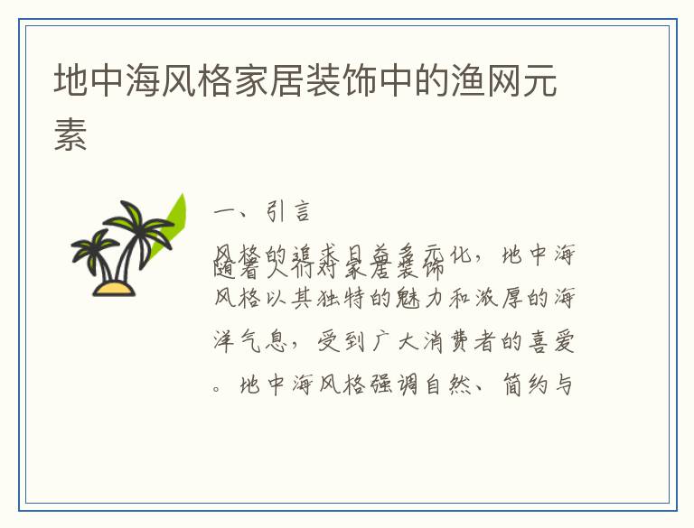 地中海风格家居装饰中的渔网元素