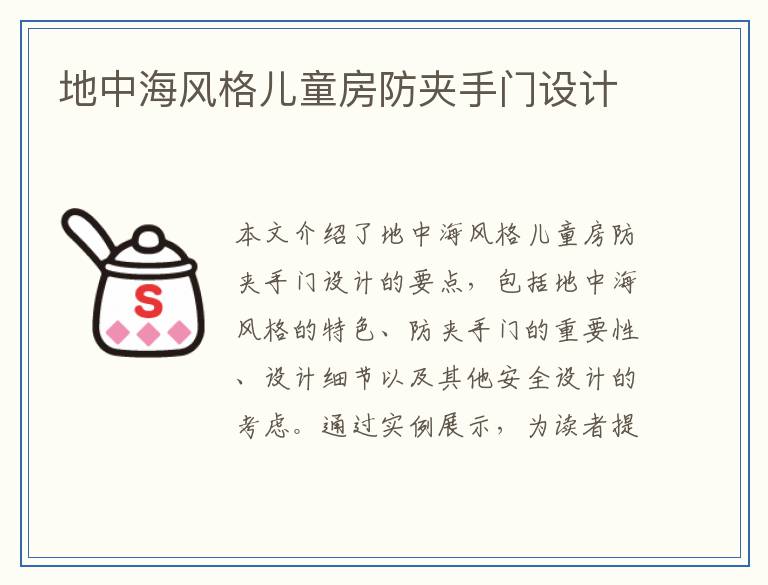 地中海风格儿童房防夹手门设计
