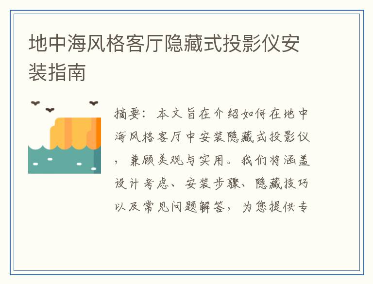 地中海风格客厅隐藏式投影仪安装指南