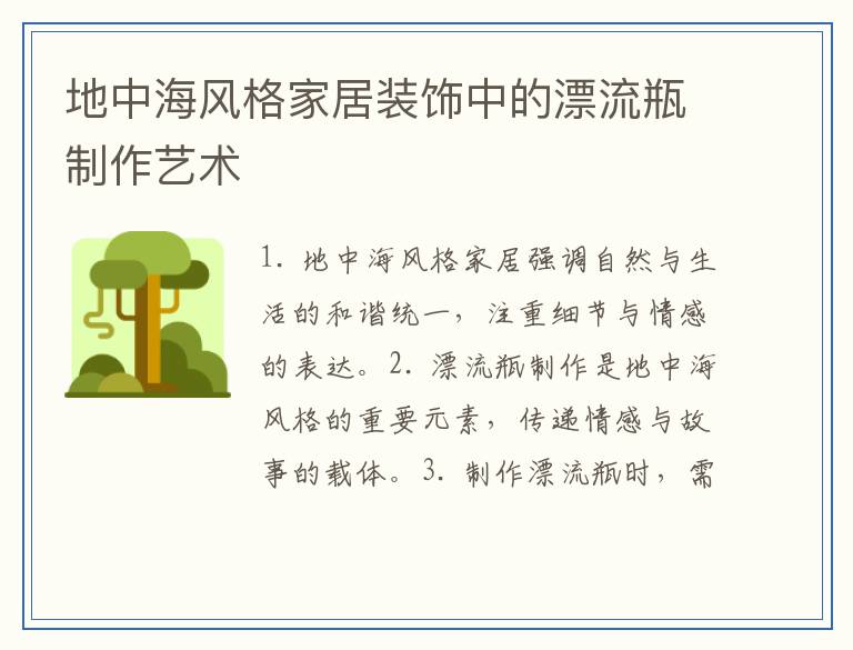 地中海风格家居装饰中的漂流瓶制作艺术