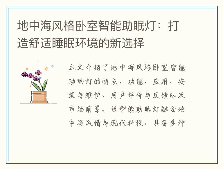 地中海风格卧室智能助眠灯：打造舒适睡眠环境的新选择