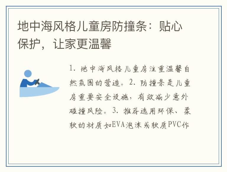 地中海风格儿童房防撞条:贴心保护,让家更温馨