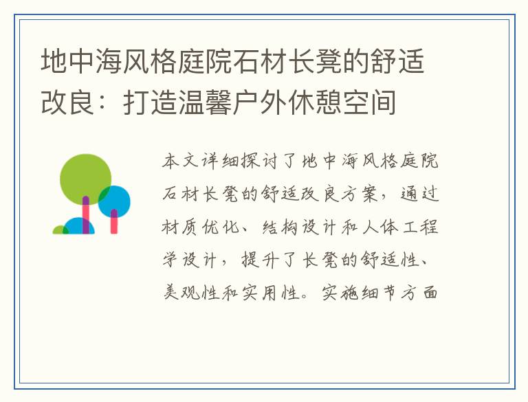 地中海风格庭院石材长凳的舒适改良：打造温馨户外休憩空间