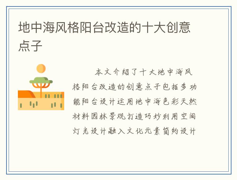 地中海风格阳台改造的十大创意点子