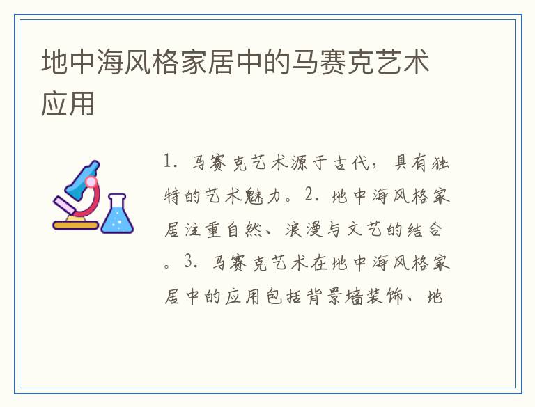 地中海风格家居中的马赛克艺术应用