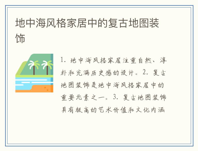 地中海风格家居中的复古地图装饰