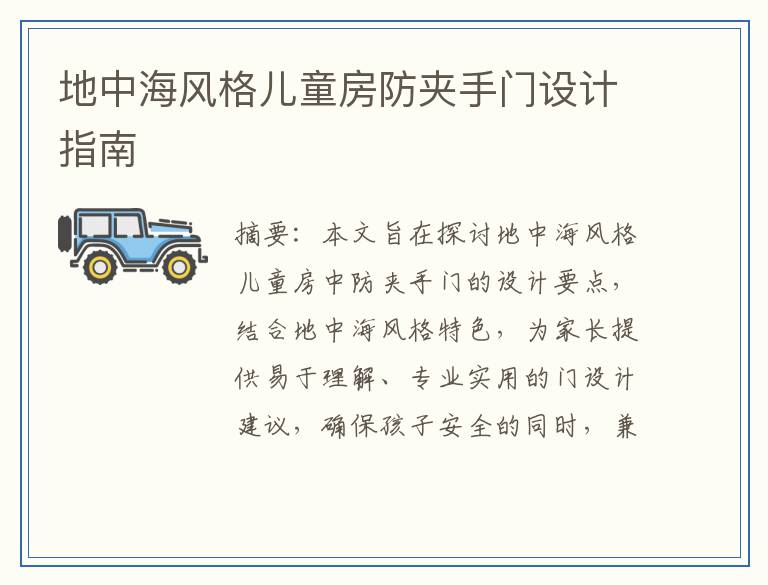 地中海风格儿童房防夹手门设计指南