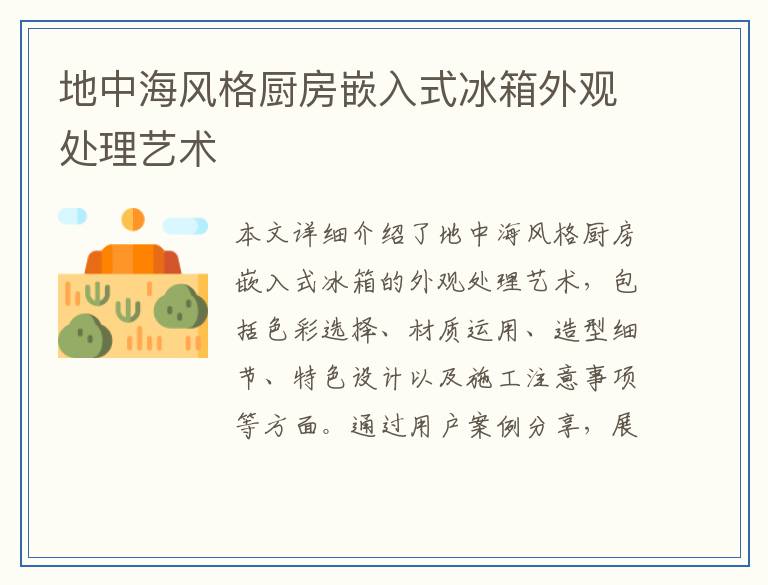 地中海风格厨房嵌入式冰箱外观处理艺术