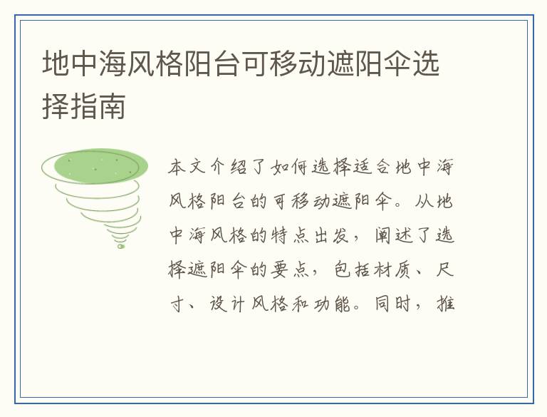 地中海风格阳台可移动遮阳伞选择指南
