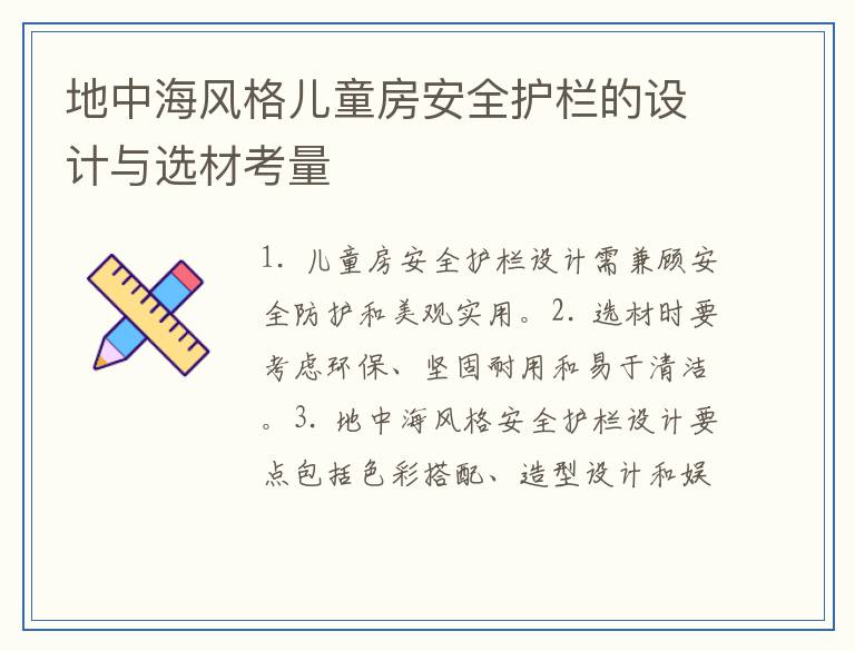 地中海风格儿童房安全护栏的设计与选材考量