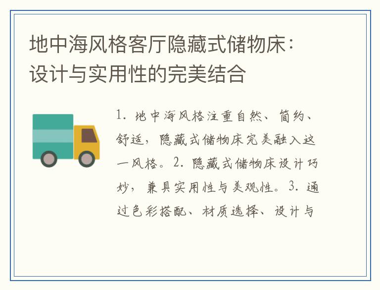 地中海风格客厅隐藏式储物床：设计与实用性的完美结合