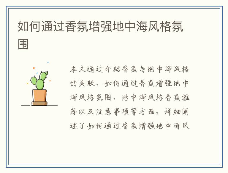 如何通过香氛增强地中海风格氛围