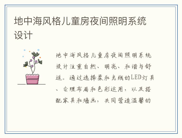地中海风格儿童房夜间照明系统设计