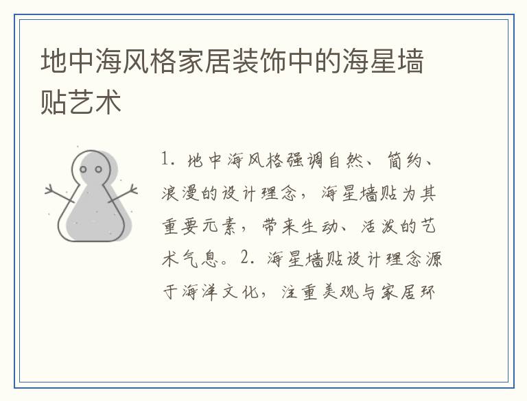 地中海风格家居装饰中的海星墙贴艺术
