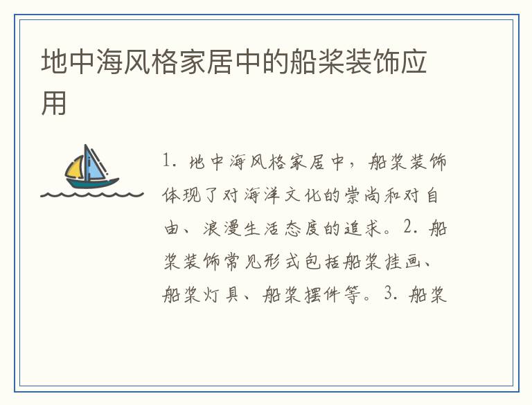 地中海风格家居中的船桨装饰应用
