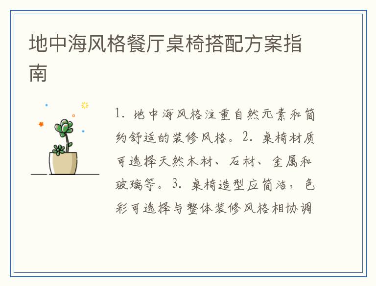 地中海风格餐厅桌椅搭配方案指南