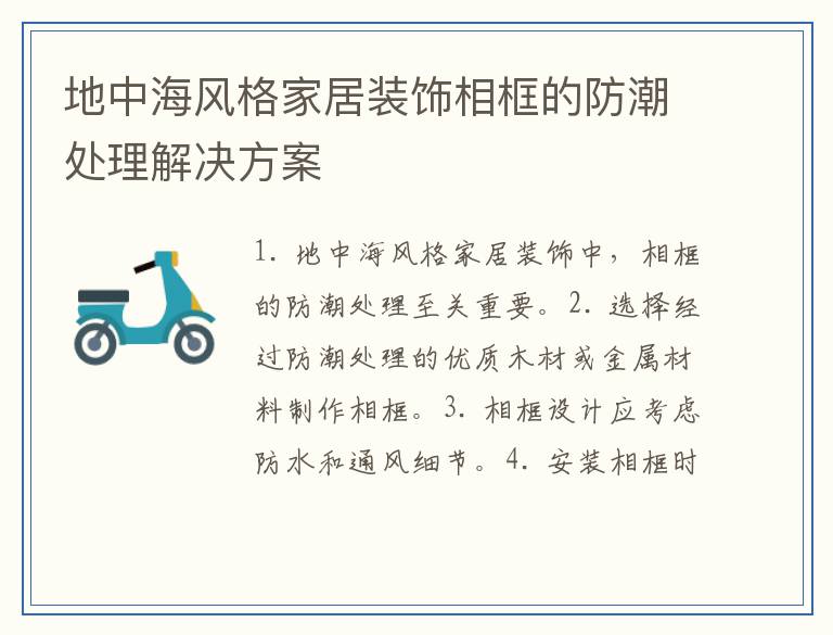 地中海风格家居装饰相框的防潮处理解决方案