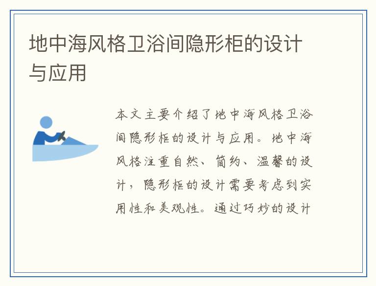 地中海风格卫浴间隐形柜的设计与应用