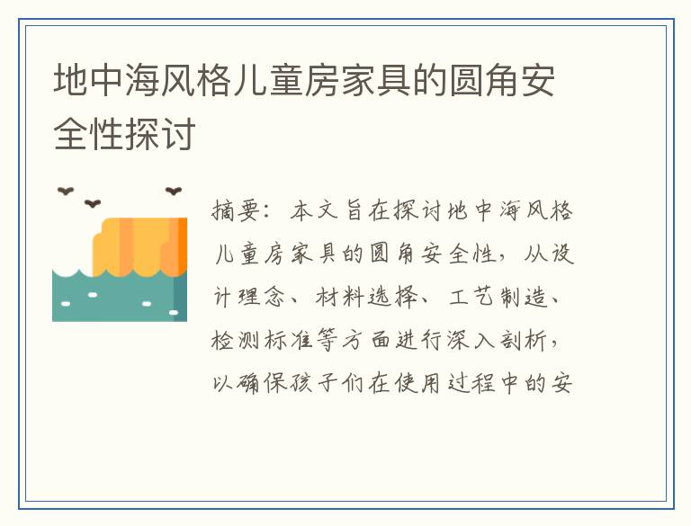 地中海风格儿童房家具的圆角安全性探讨