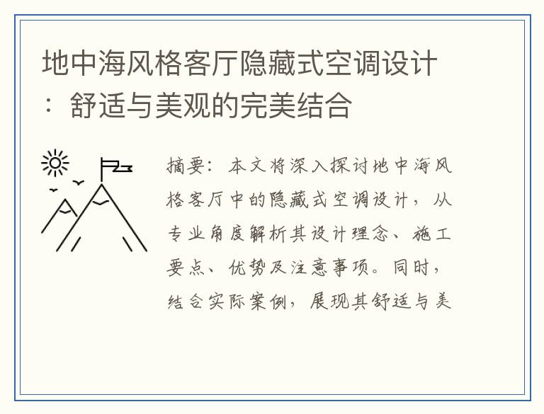 地中海风格客厅隐藏式空调设计：舒适与美观的完美结合