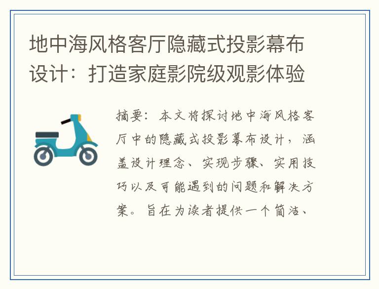 地中海风格客厅隐藏式投影幕布设计：打造家庭影院级观影体验