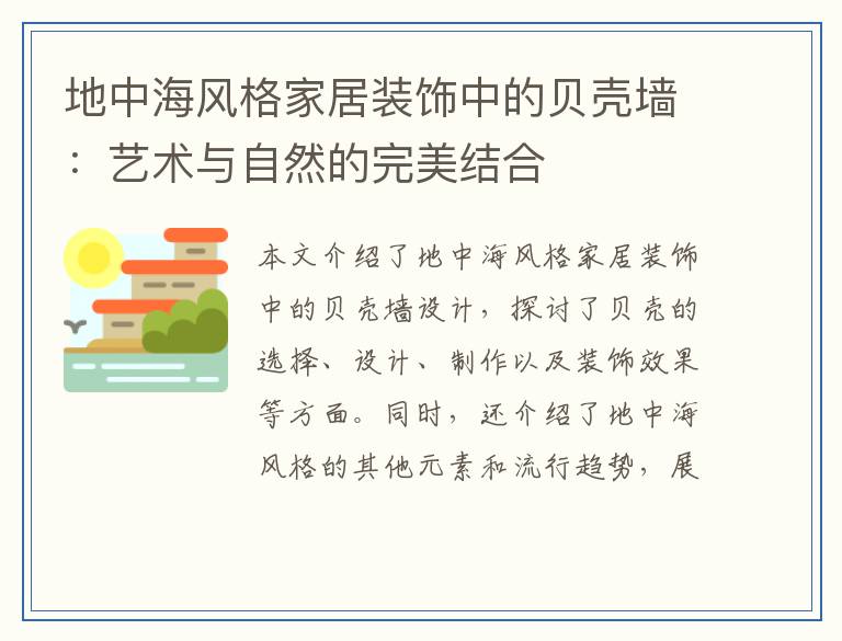 地中海风格家居装饰中的贝壳墙：艺术与自然的完美结合