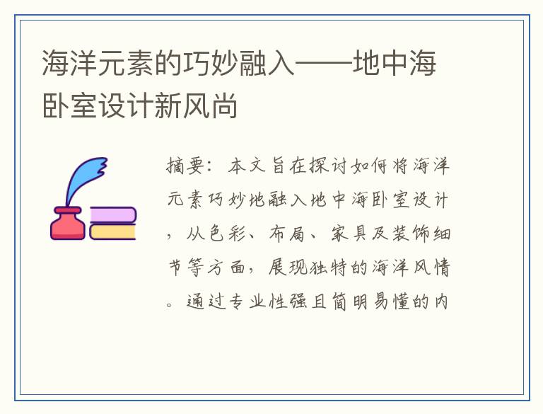 海洋元素的巧妙融入——地中海卧室设计新风尚