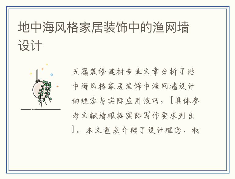 地中海风格家居装饰中的渔网墙设计