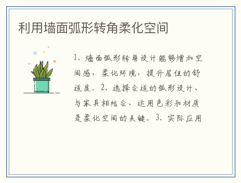 利用墙面弧形转角柔化空间