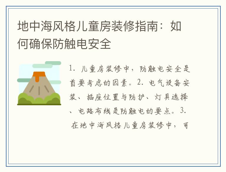 地中海风格儿童房装修指南：如何确保防触电安全