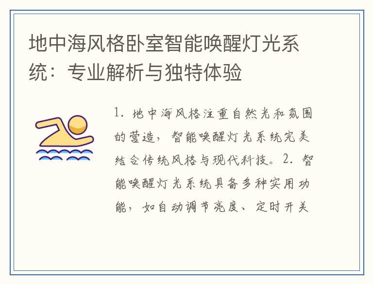 地中海风格卧室智能唤醒灯光系统：专业解析与独特体验