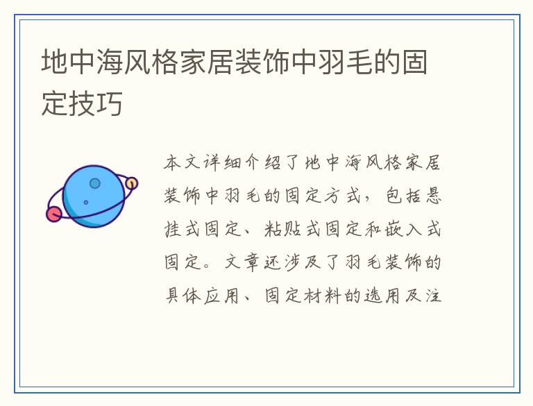 地中海风格家居装饰中羽毛的固定技巧