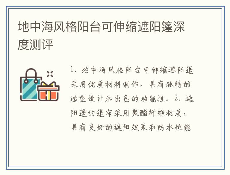地中海风格阳台可伸缩遮阳篷深度测评