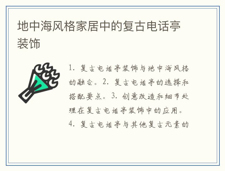 地中海风格家居中的复古电话亭装饰