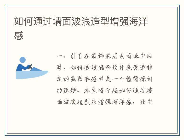 如何通过墙面波浪造型增强海洋感