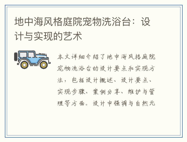 地中海风格庭院宠物洗浴台：设计与实现的艺术